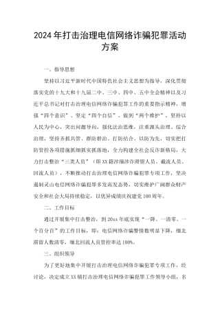2024年打击治理电信网络诈骗犯罪活动方案