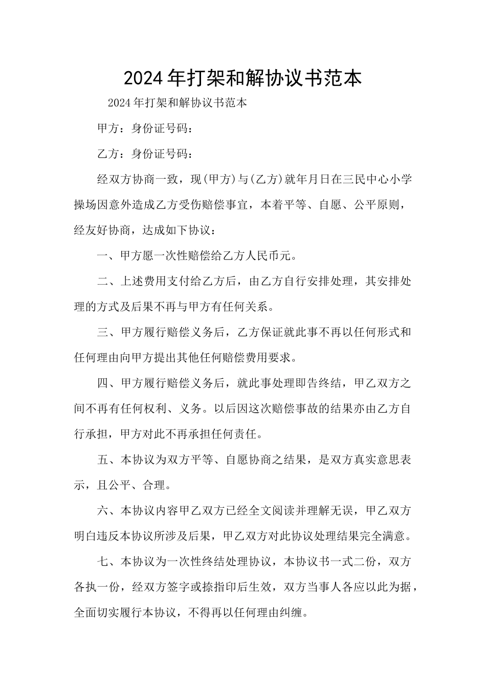 2024年打架和解协议书范本_第1页