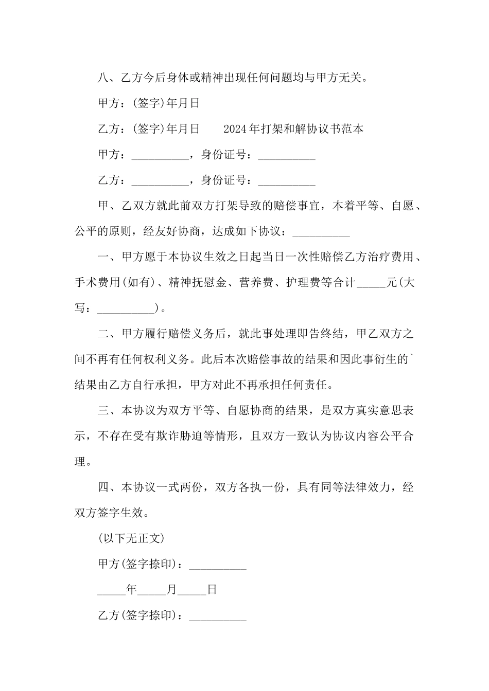 2024年打架和解协议书范本_第2页