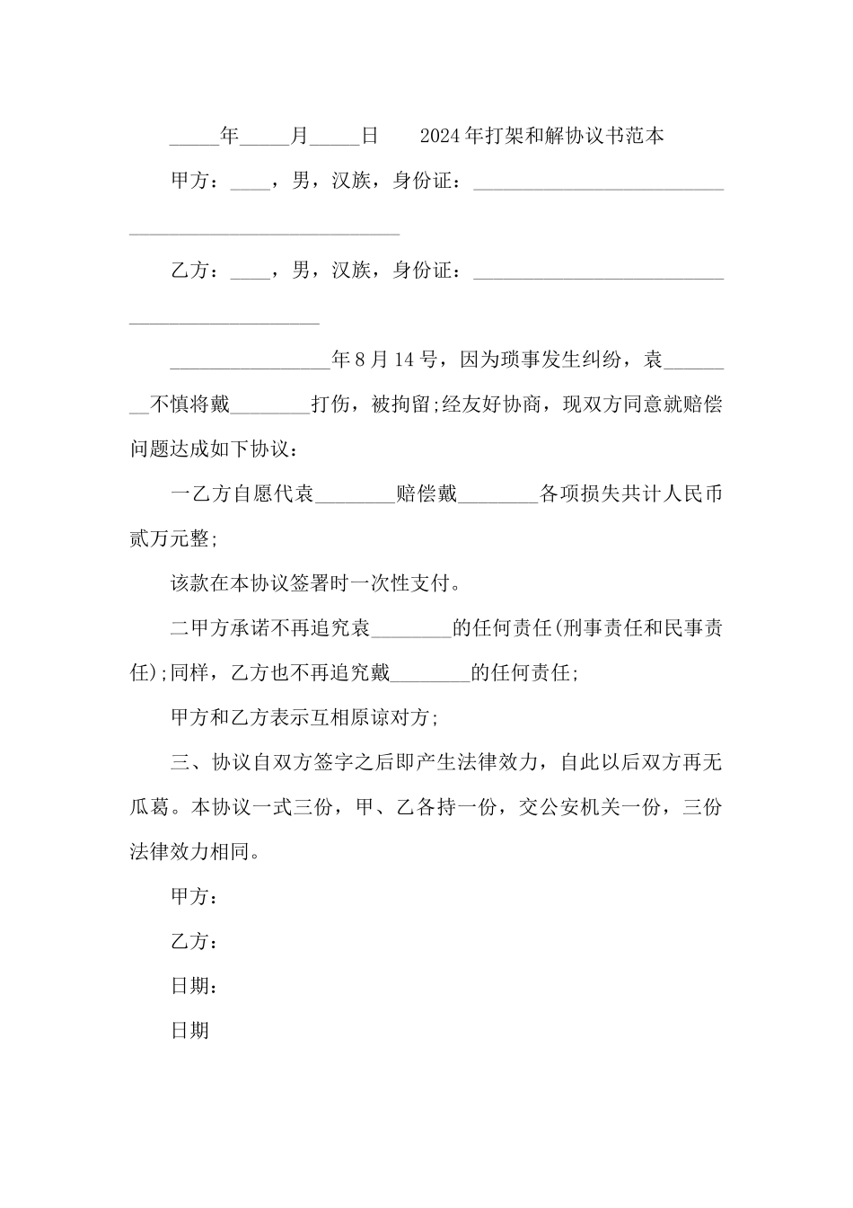 2024年打架和解协议书范本_第3页