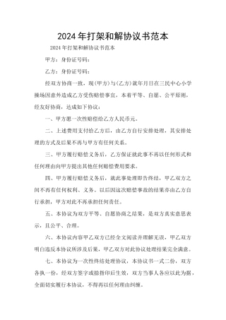 2024年打架和解协议书范本