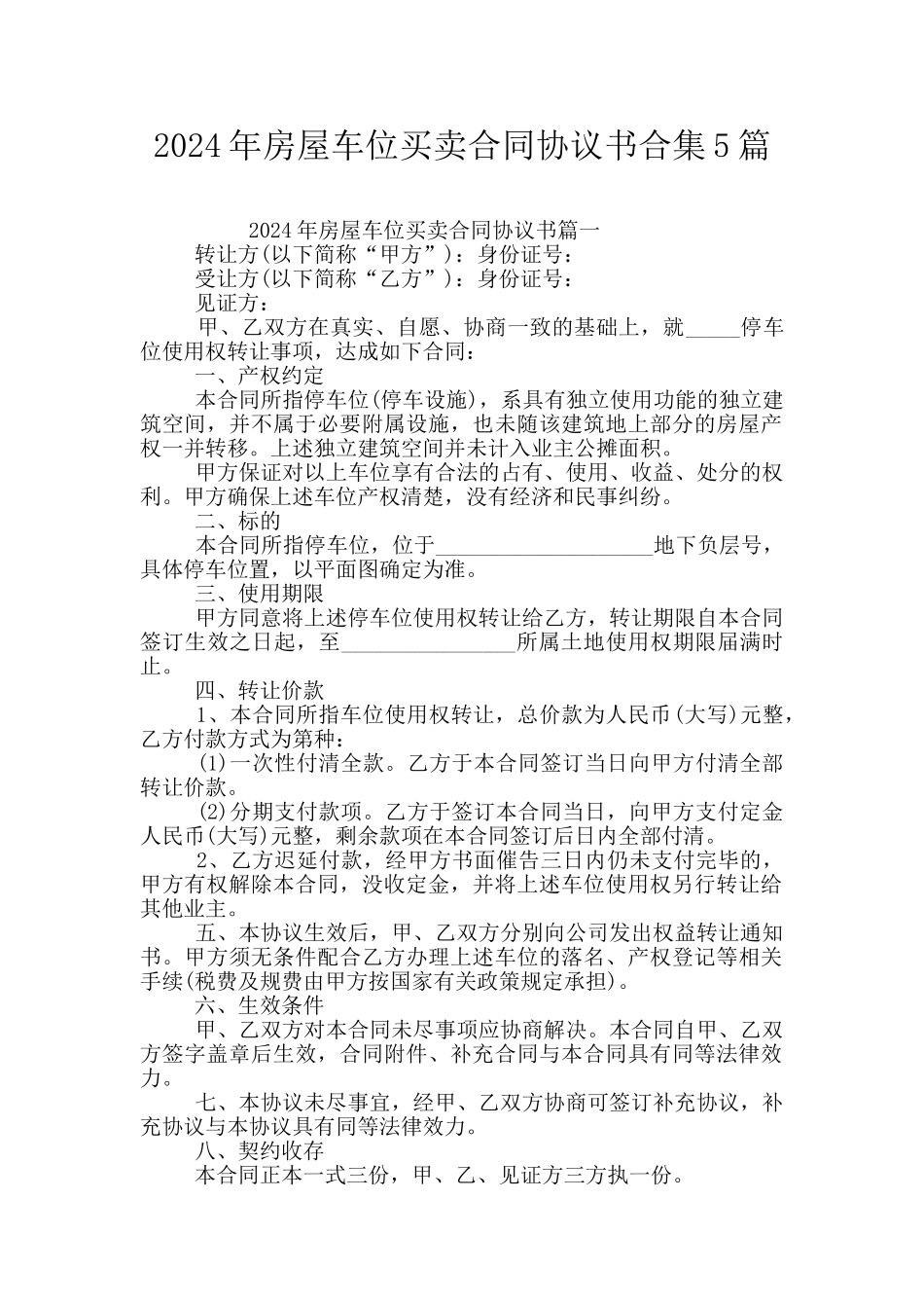 2024年房屋车位买卖合同协议书合集5篇_第1页