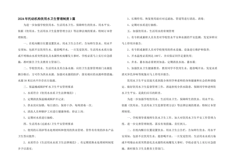 2024年托幼机构饮用水卫生管理制度3篇_第1页