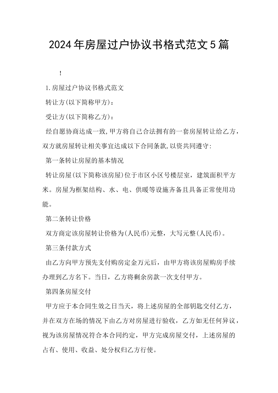 2024年房屋过户协议书格式范文5篇_第1页