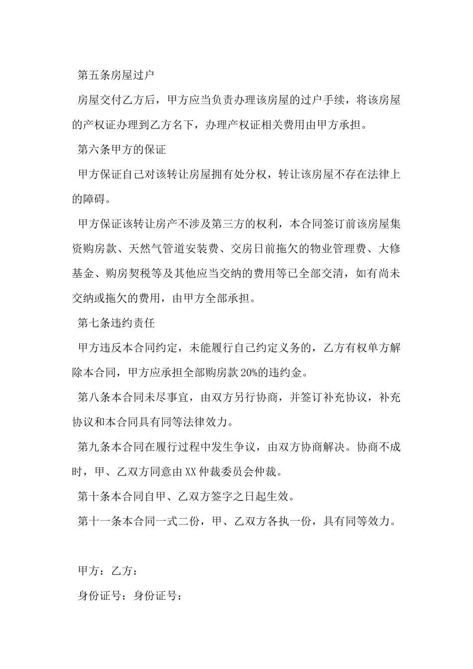 2024年房屋过户协议书格式范文5篇_第2页