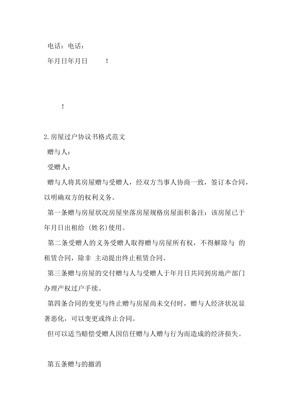 2024年房屋过户协议书格式范文5篇_第3页