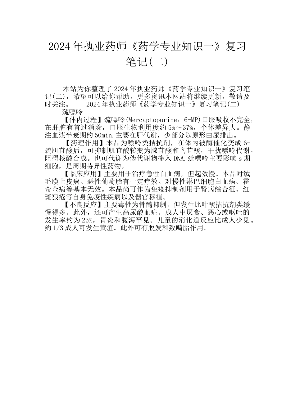 2024年执业药师《药学专业知识一》复习笔记_第1页