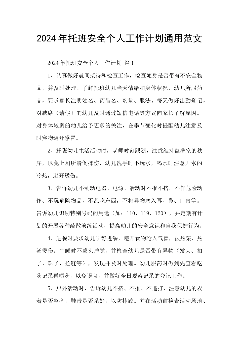 2024年托班安全个人工作计划通用范文_第1页