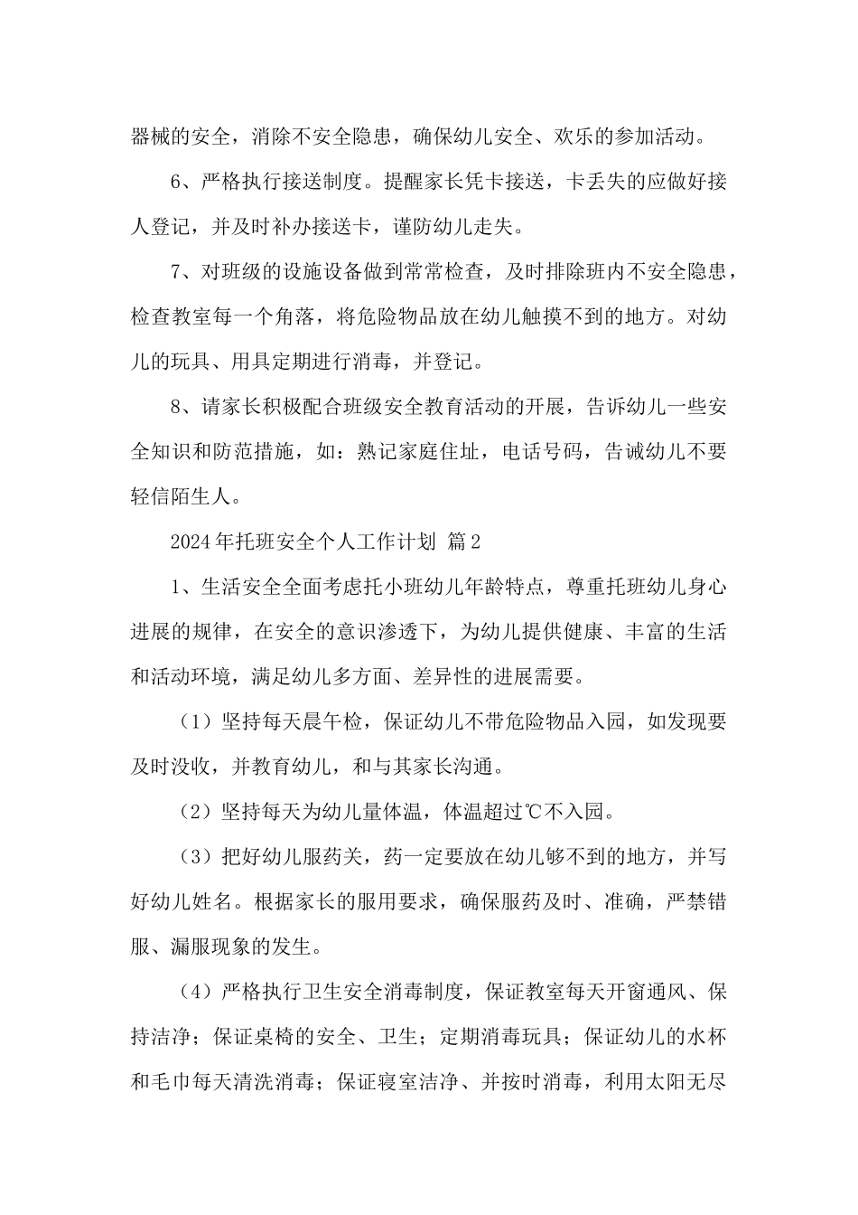2024年托班安全个人工作计划通用范文_第2页