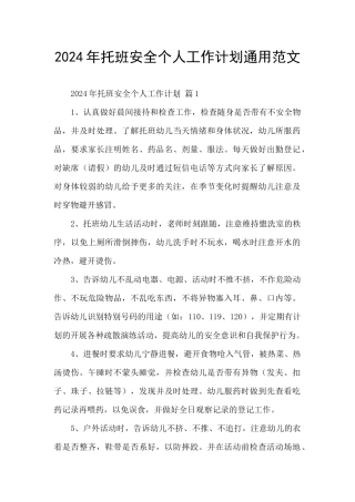 2024年托班安全个人工作计划通用范文