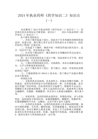 2024年执业药师《药学知识二》知识点