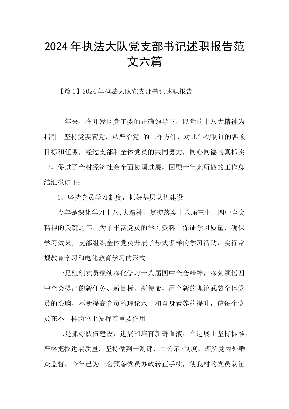 2024年执法大队党支部书记述职报告范文六篇_第1页