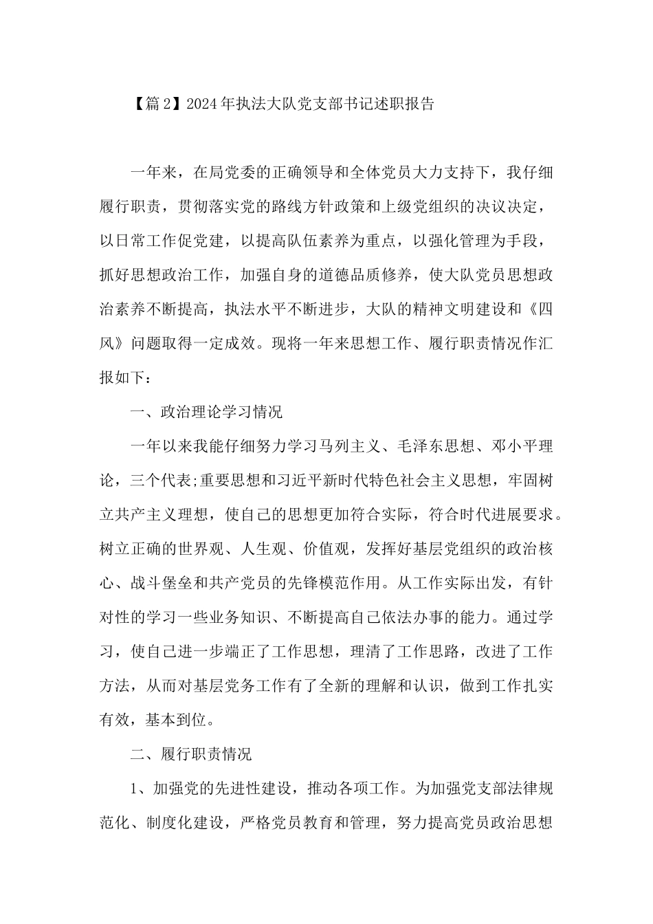 2024年执法大队党支部书记述职报告范文六篇_第3页