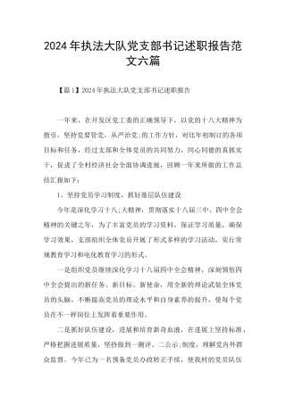 2024年执法大队党支部书记述职报告范文六篇