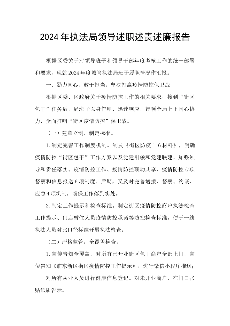 2024年执法局领导述职述责述廉报告_第1页