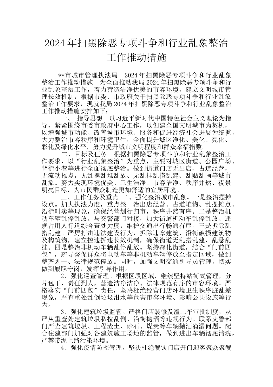 2024年扫黑除恶专项斗争和行业乱象整治工作推进措施_第1页