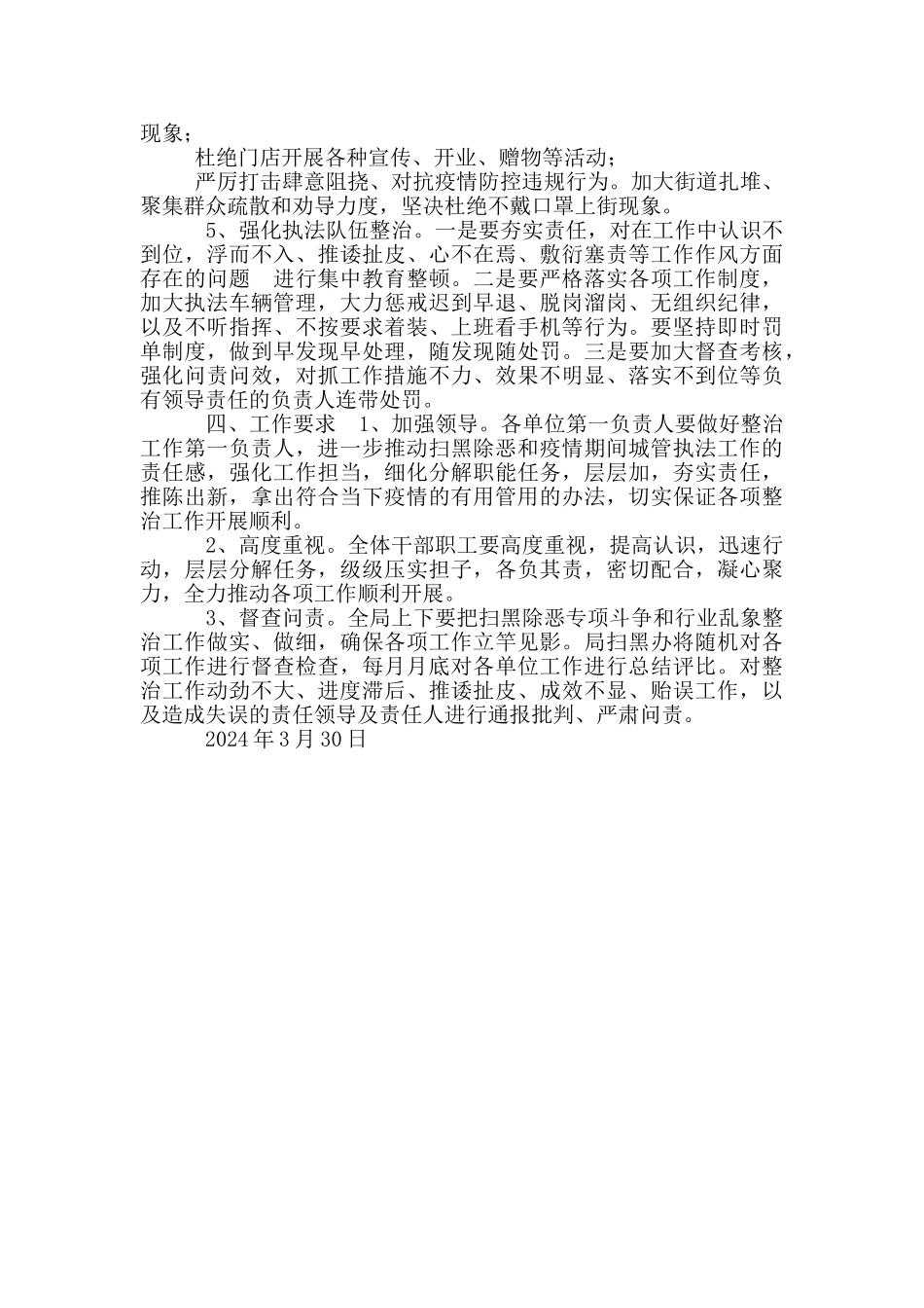 2024年扫黑除恶专项斗争和行业乱象整治工作推进措施_第2页