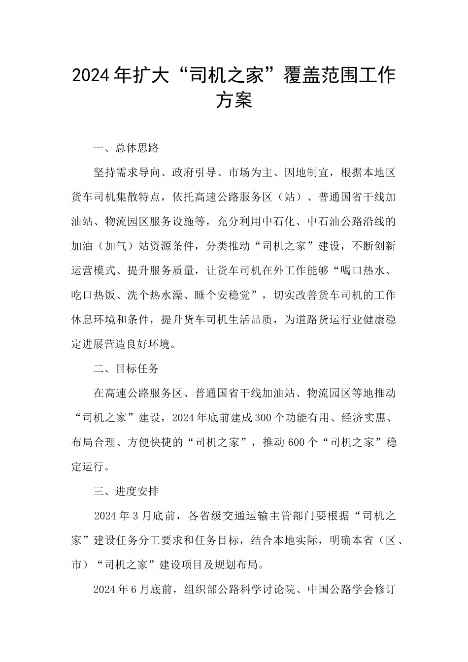 2024年扩大“司机之家”覆盖范围工作方案_第1页