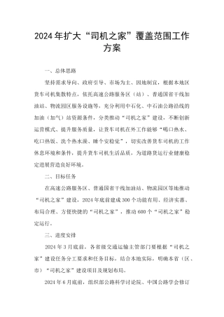 2024年扩大“司机之家”覆盖范围工作方案