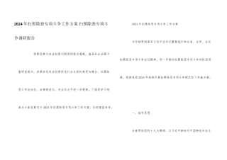 2024年扫黑除恶专项斗争工作方案