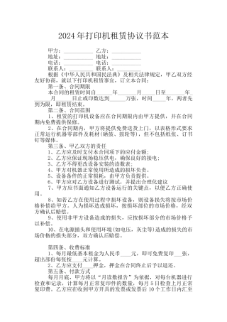 2024年打印机租赁协议书范本