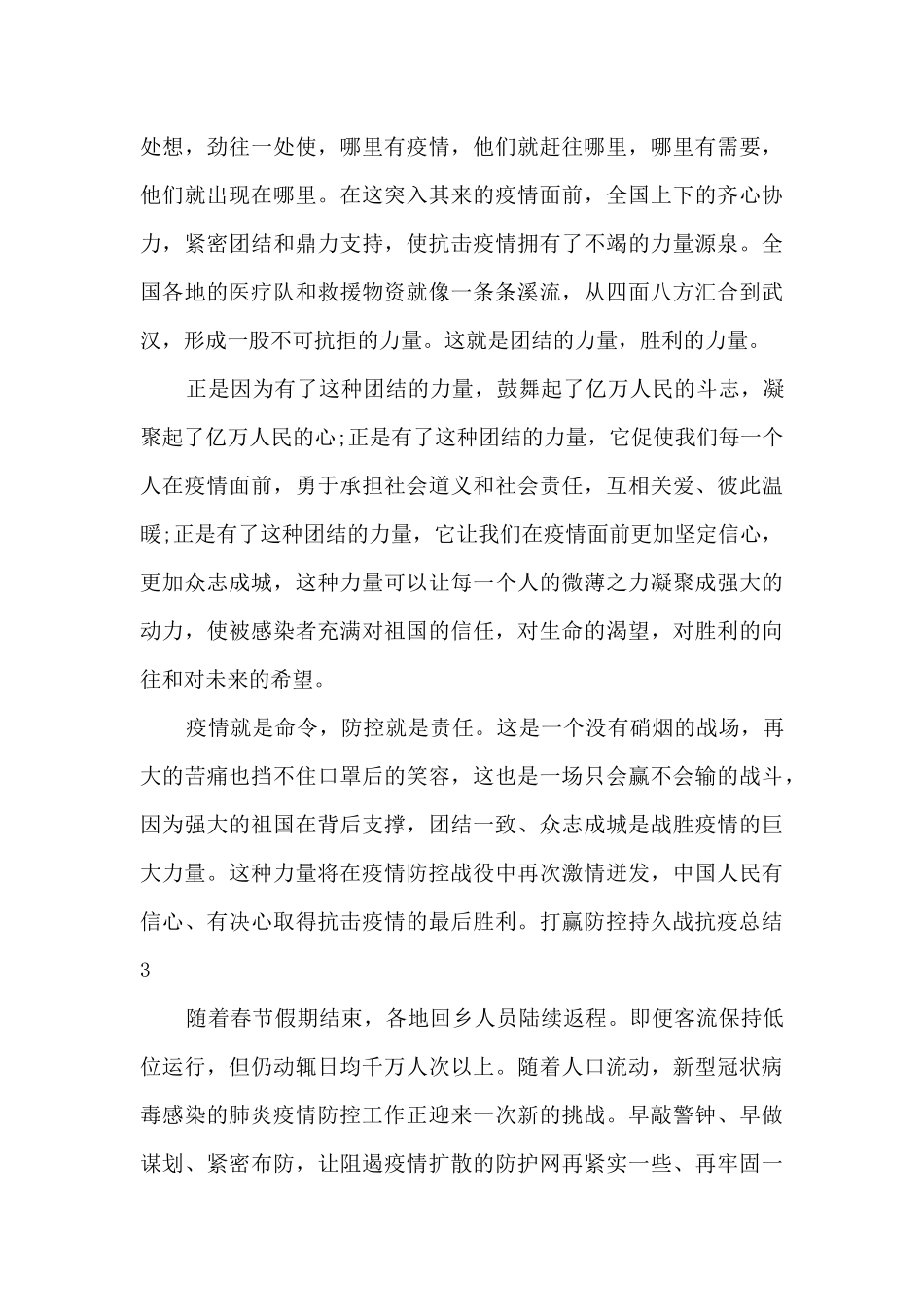 2024年打赢防控持久战抗疫总结报告范文_第3页