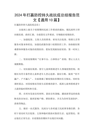 2024年打赢防控持久战抗疫总结报告范文