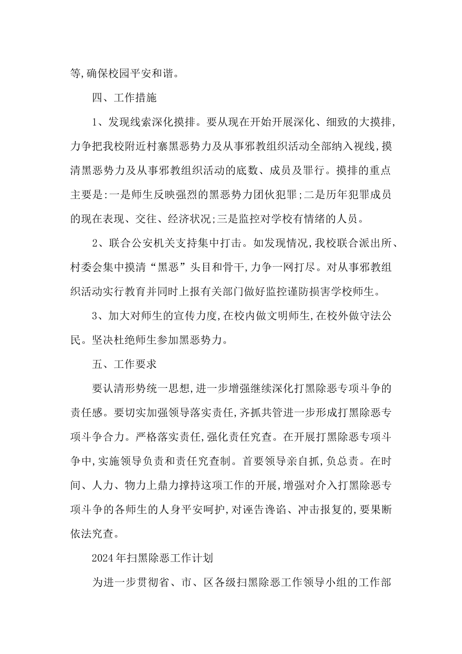 2024年扫黑除恶工作计划_第2页