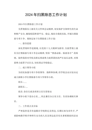 2024年扫黑除恶工作计划