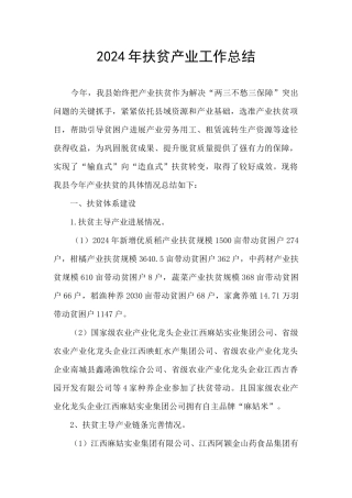 2024年扶贫产业工作总结