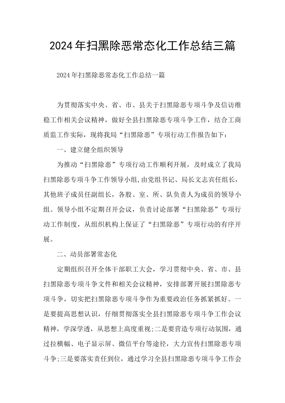 2024年扫黑除恶常态化工作总结三篇_第1页