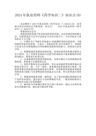 2024年执业药师《药学知识二》知识点(9)