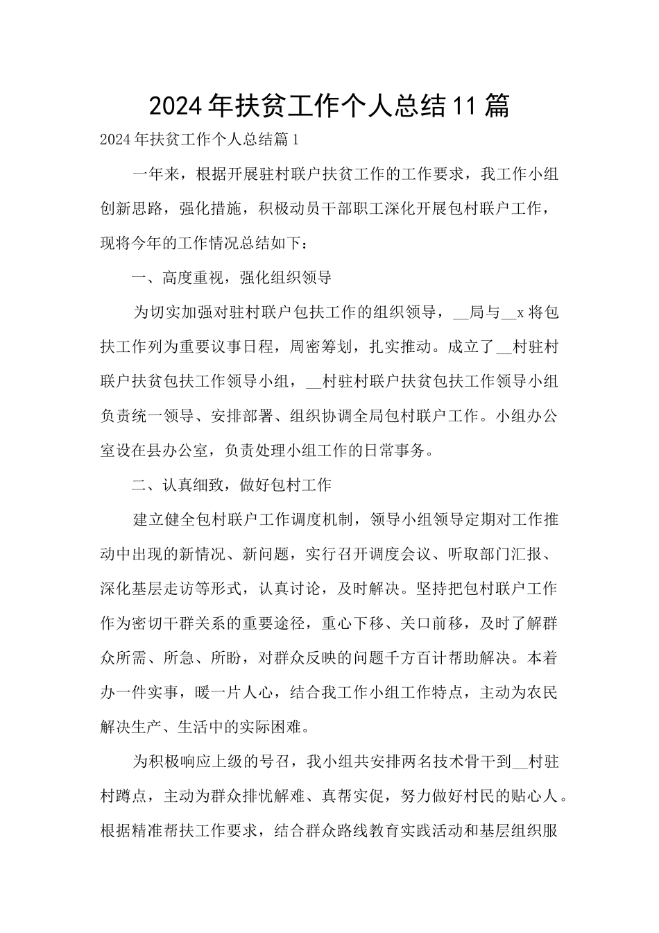 2024年扶贫工作个人总结11篇_第1页