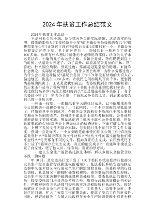 2024年扶贫工作总结范文