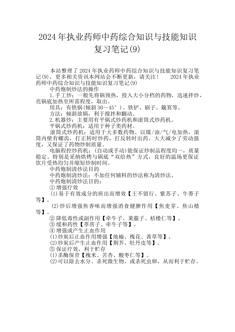 2024年执业药师中药综合知识与技能知识复习笔记_第1页