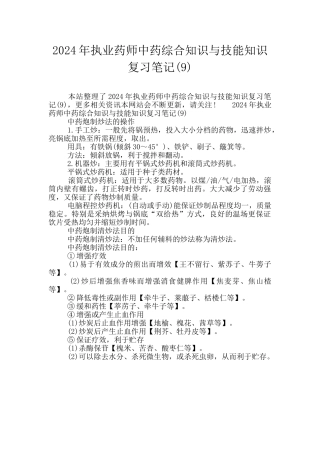 2024年执业药师中药综合知识与技能知识复习笔记