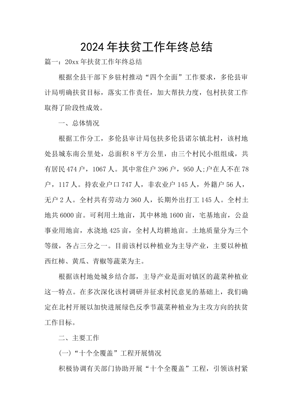 2024年扶贫工作年终总结_第1页