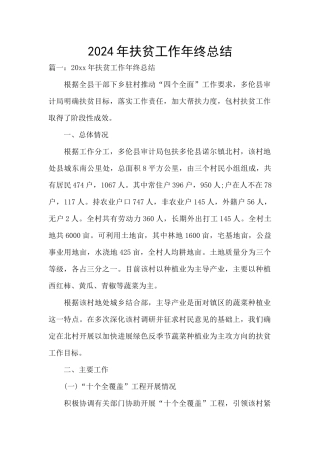 2024年扶贫工作年终总结