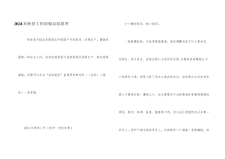 2024年扶贫工作经验总结参考