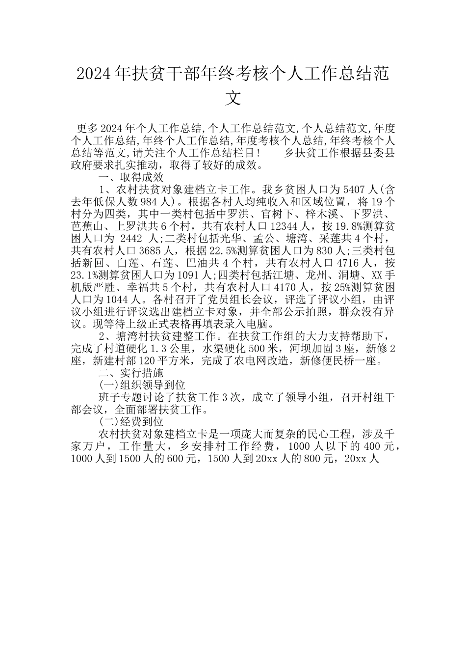 2024年扶贫干部年终考核个人工作总结范文_第1页