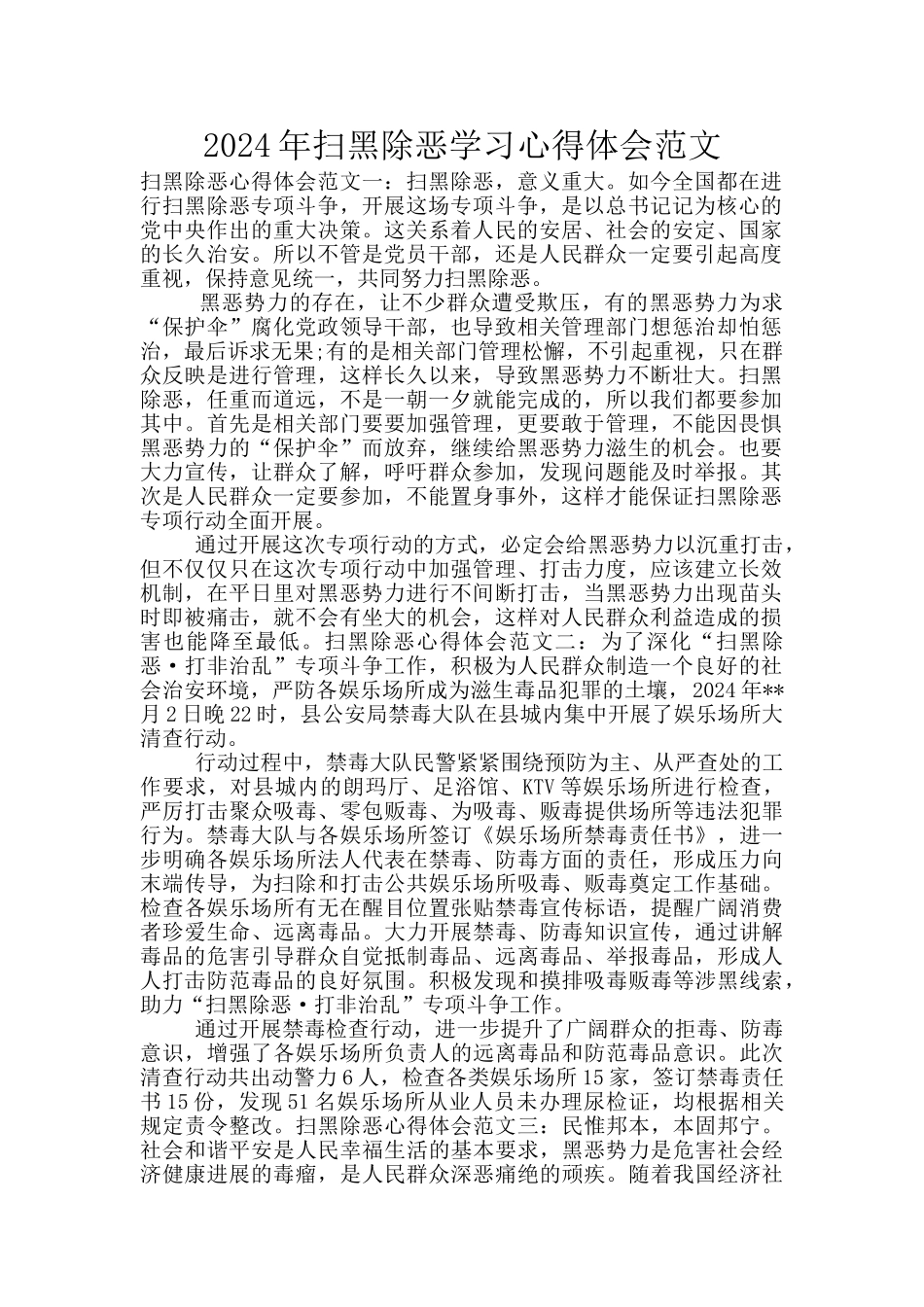 2024年扫黑除恶学习心得体会范文_第1页