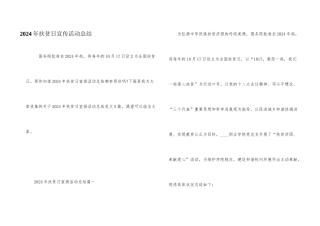 2024年扶贫日宣传活动总结