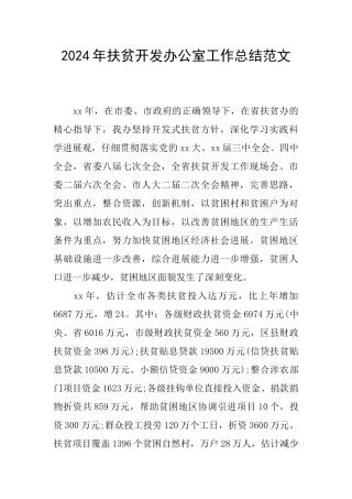 2024年扶贫开发办公室工作总结范文