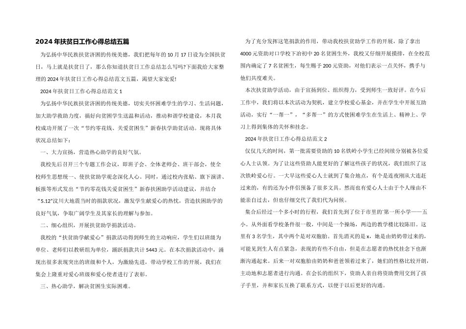 2024年扶贫日工作心得总结五篇_第1页