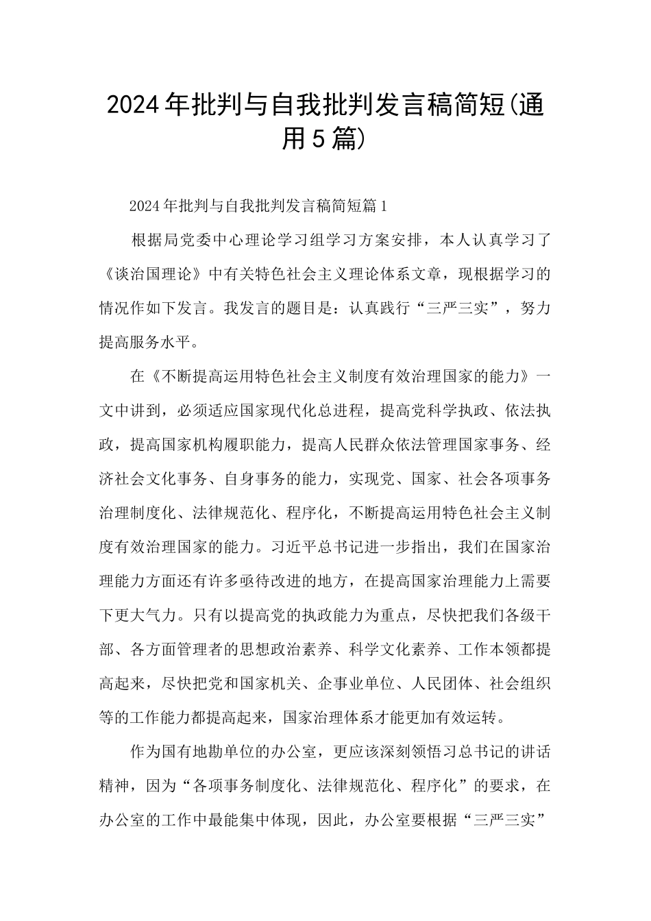 2024年批评与自我批评发言稿简短_第1页