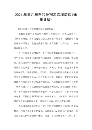 2024年批评与自我批评发言稿简短