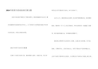 2024年扶贫日活动总结汇报五篇