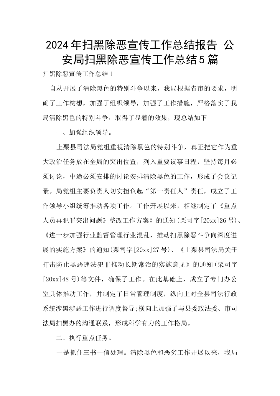 2024年扫黑除恶宣传工作总结报告_第1页