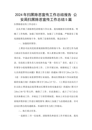 2024年扫黑除恶宣传工作总结报告