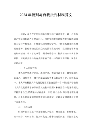 2024年批评与自我批评材料范文
